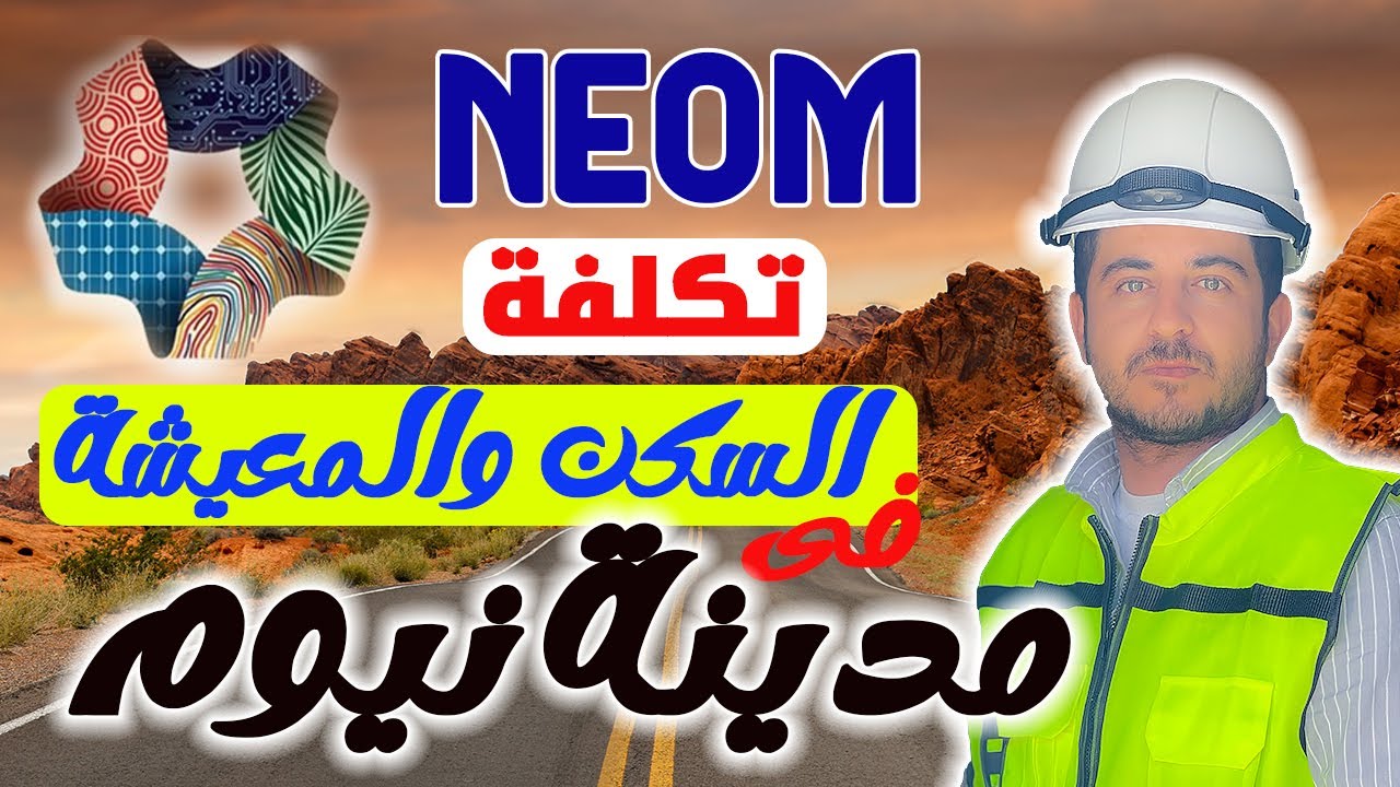 تكلفة السكن و المعيشة في مدينة نيوم بالسعودية 🇸🇦 و مرتبات العمال والمؤهلات العليا هناك