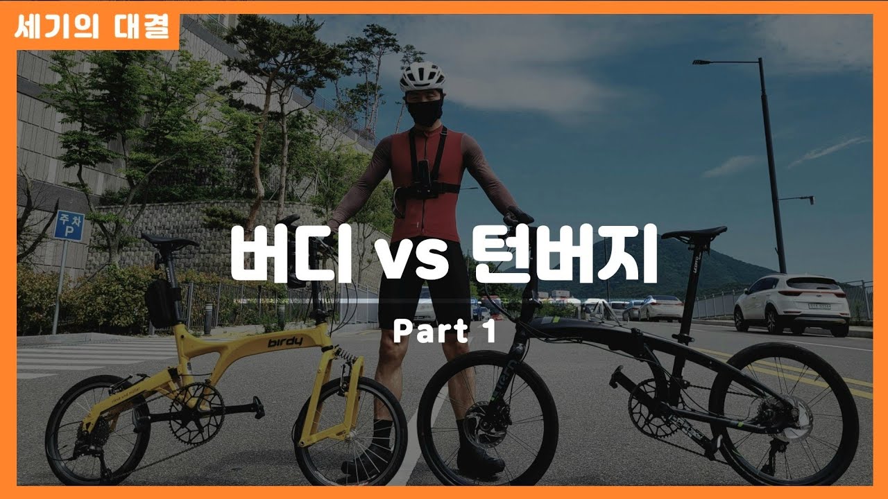세기의 대결 Part 1 - 미니벨로 버디 vs 턴버지