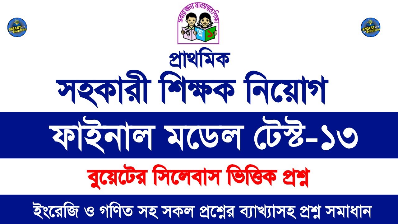 Primary last minute preparation || primary model test 2025 || Primary Teacher Recruitment Test 2025
