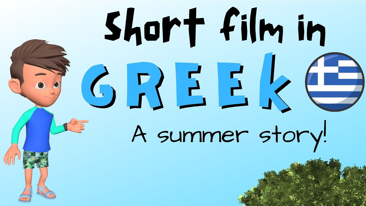 Short animated film in GREEK! | A Greek summer story