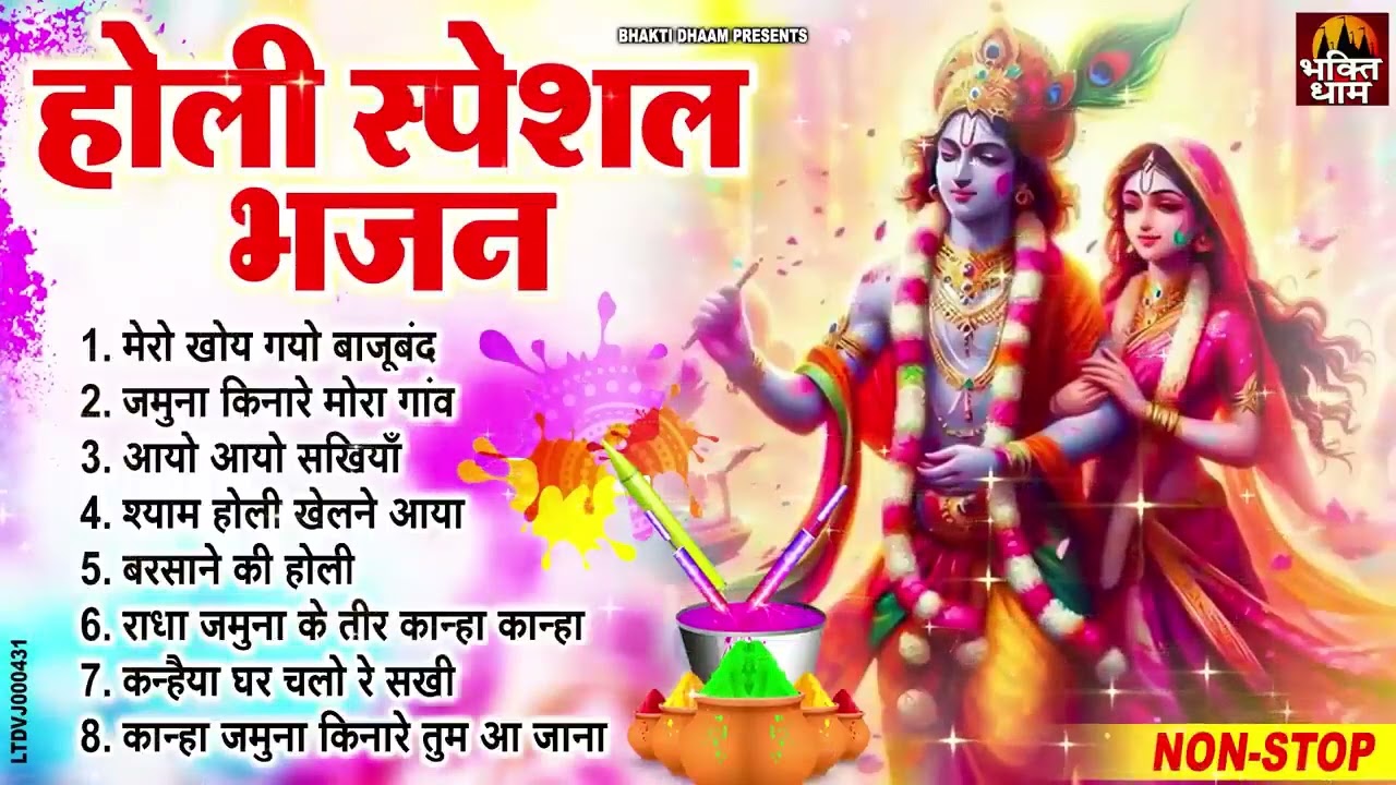 2026 होली स्पेशल गाने ~ मेरो खोए गयो बाजूबंद रसिया होली में   #Holi Special   Radha Krishna Bhajan