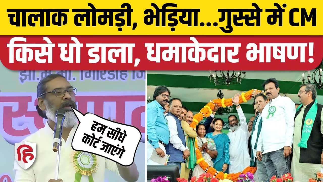 Hemant Soren Speech Giridih: Maiya Samman Yojana पर बोलते हुए किस पर भड़क उठे सीएम हेमंत सोरेन| JMM
