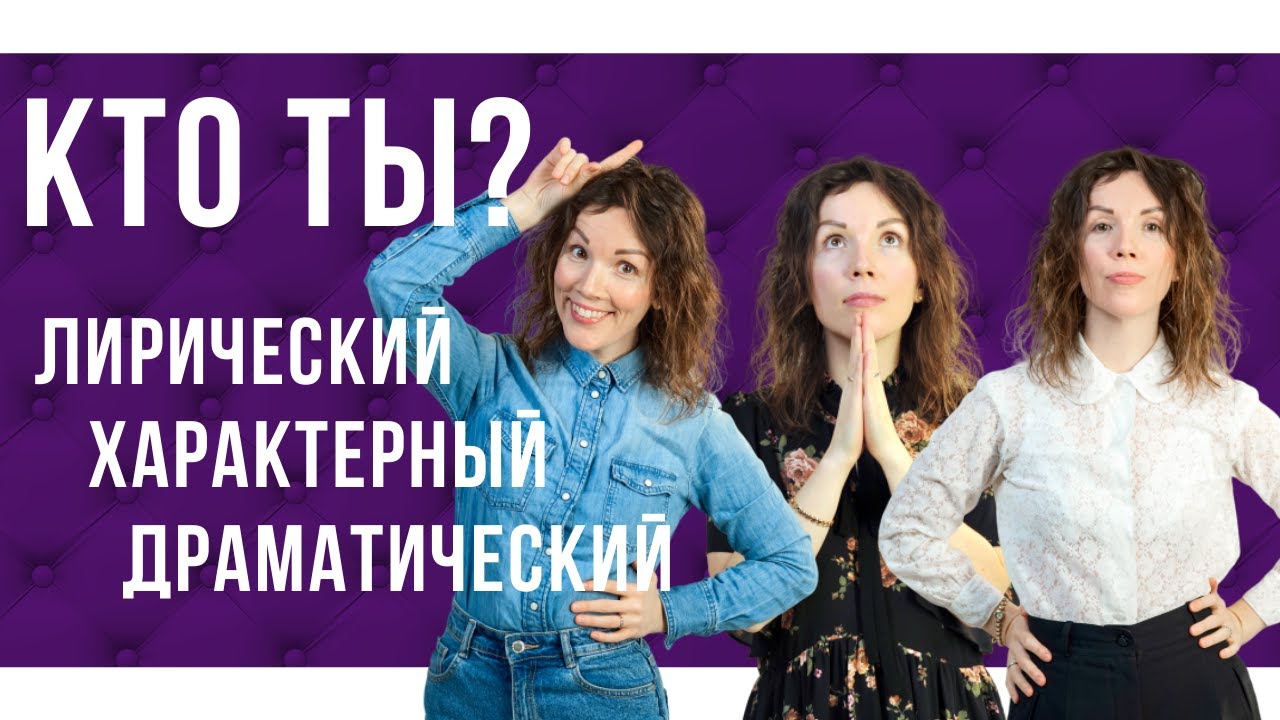 Актерские типажи и характеры. Лирический, характерный, драматический. Абитуриенту театрального ВУЗа.