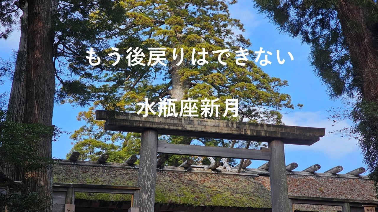 今回の水瓶座新月のメッセージは強い！進むしかない、というお話