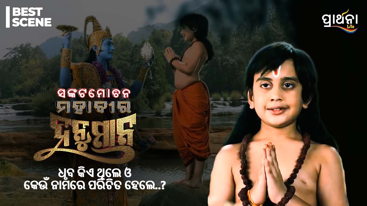 ଧୃବ କିଏ ଥିଲେ ଓ କେଉଁ ନାମରେ ପରିଚିତ ହେଲେ..? | Sankatmochan Mahavir Hanuman | Best Scene |Prarthana Life