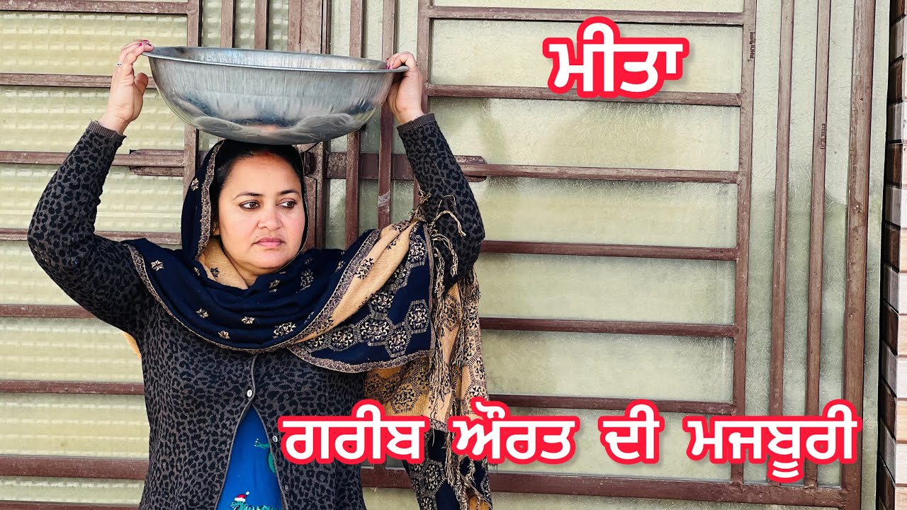 MEETA DI MAJBOORI ਮੀਤਾ ਦੀ ਮਜਬੂਰੀ [1] NEW PUNJABI SHORT FILM 