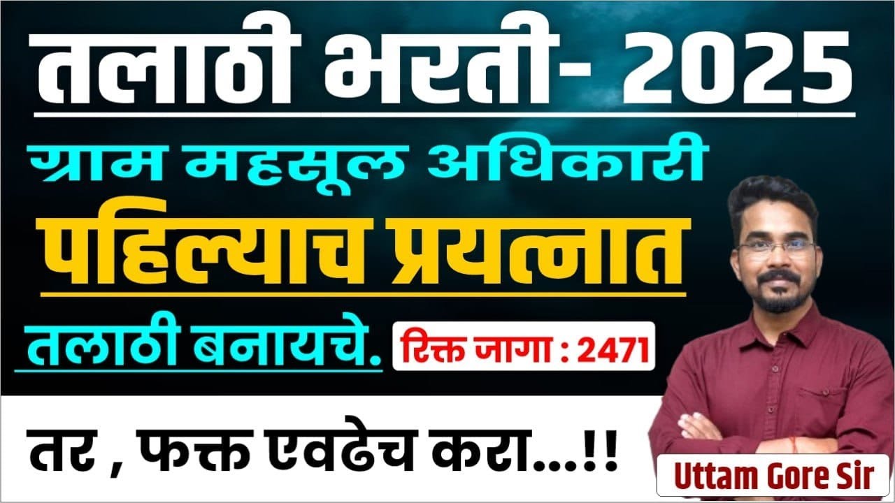 तलाठी भरती - 2025। Talathi Bharti -2025 | पहिल्याच प्रयत्नात तलाठी बनायचे
