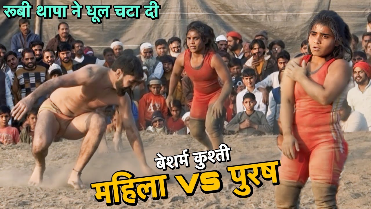 महिला vs पुरुष की बेशर्म कुश्ती रूबी थापा नेपाल की खूनी कुश्ती Rubi Thapa New Kusti 