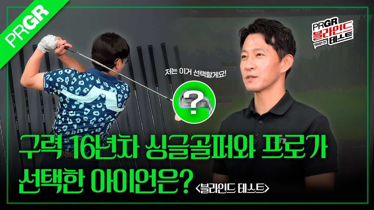 전성민 프로와 구력 16년차 싱글골퍼의 아이언 블라인드 테스트! 16개의 아이언 중 두 사람이 선택한 아이언은?? | PRGR 아이언별 심층분석! | EP.01