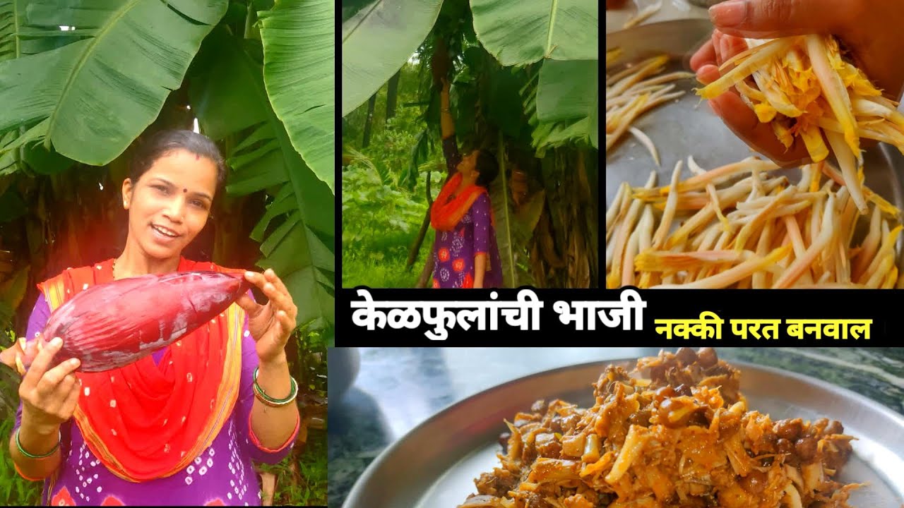 Kelphul Bhaji | केळफुलाची भाजी मालवणी पद्धतीने |केळफूल कसे साफ करावे?  | clean cut banana flower?