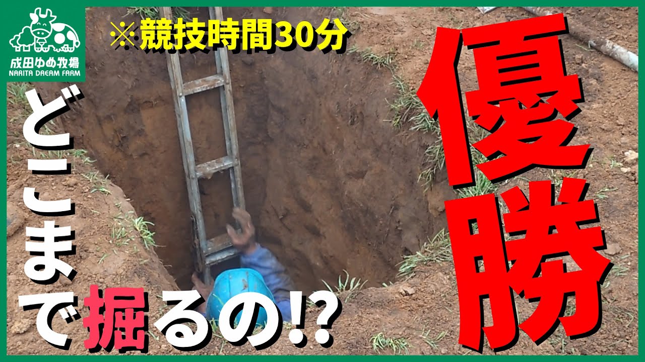 【成田ゆめ牧場】第22回全国穴掘り大会＜優勝＞「株式会社暁工業（チーム東彩）」2024年ノーカット版
