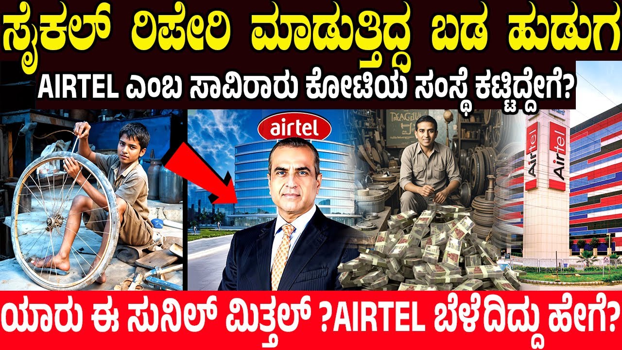 ಸೈಕಲ್ ರಿಪೇರಿ ಮಾಡುತ್ತಿದ್ದ ಹುಡುಗ AIRTEL ಎಂಬ ದೈತ್ಯ ಸಂಸ್ಥೆ ಕಟ್ಟಿದ್ದೇಗೆ? Sunil Mittal’s  Story | AIRTEL