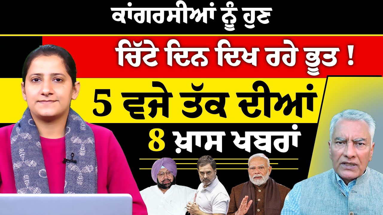Latest Punjabi News Bulletin। 5 PM 8 NEWS । 5 ਵਜੇ ਤੱਕ ਦੀਆਂ 8 ਖ਼ਬਰਾਂ । 11 FEB । THE KHALAS TV