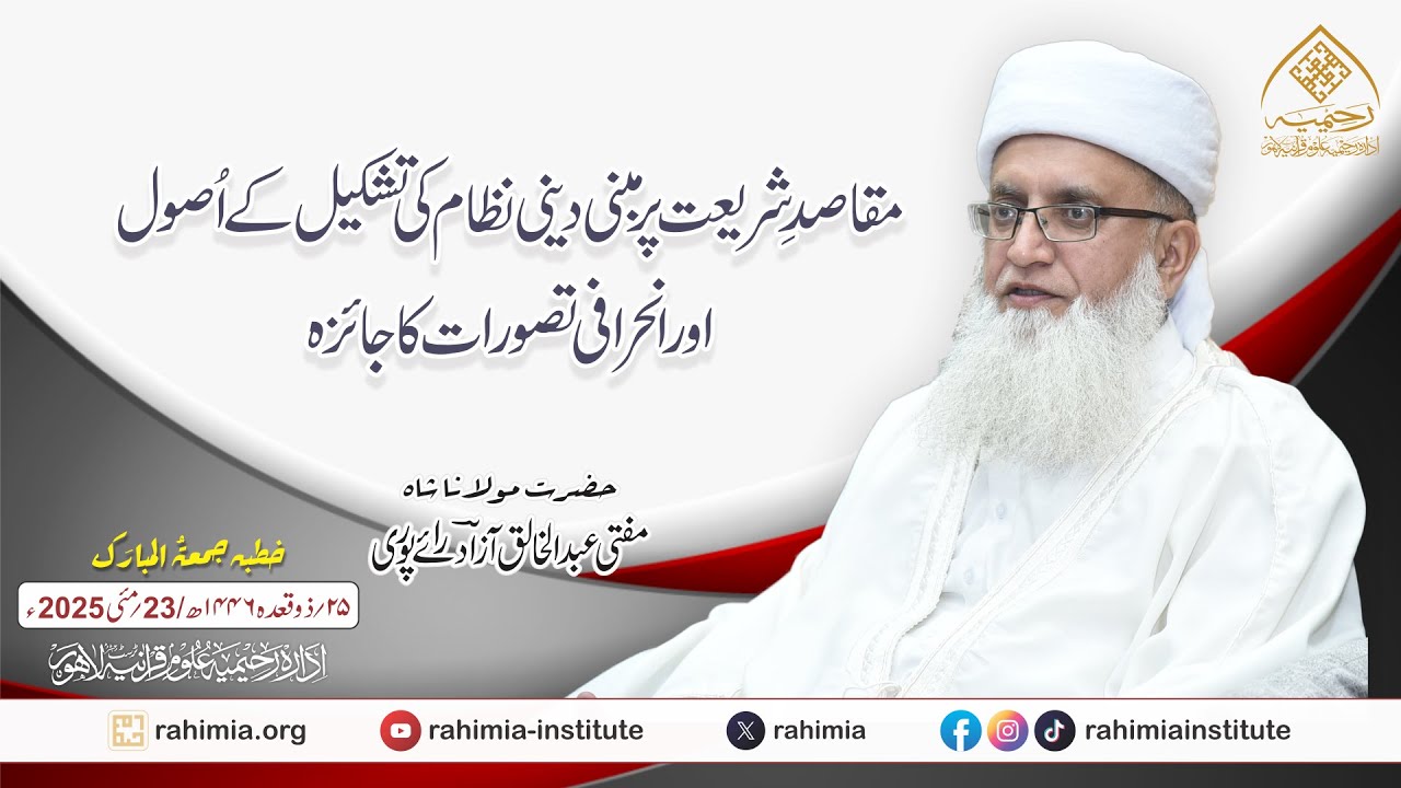 مقاصدِ شریعت پر مبنی دینی نظام کی تشکیل کے اُصول اور انحرافی تصورات کا جائزہ