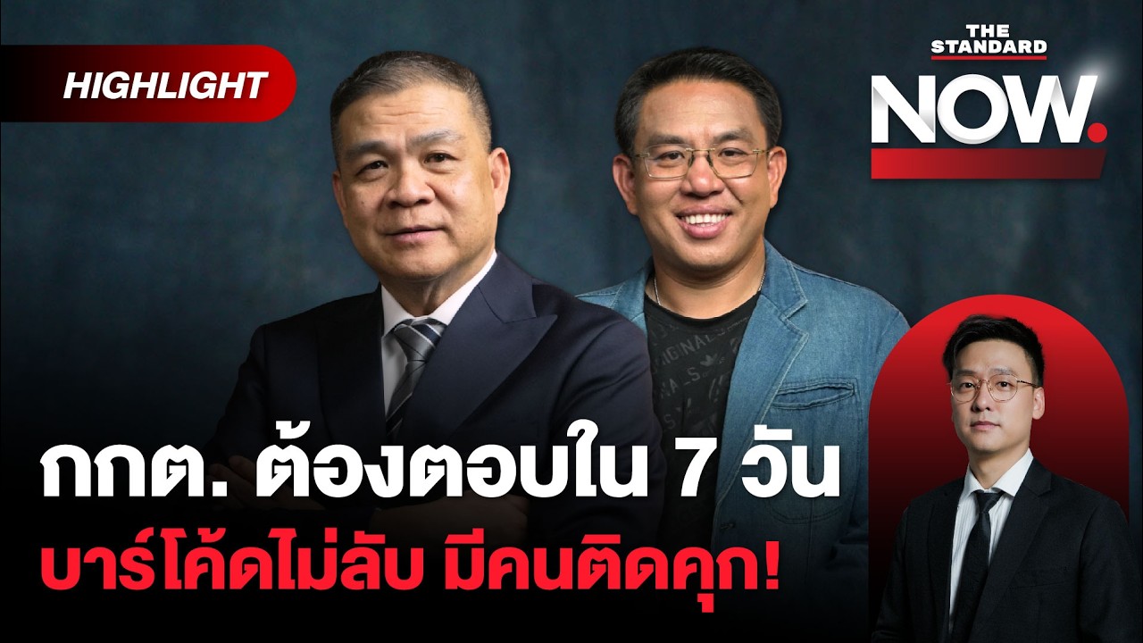 กกต. ต้องตอบผู้ตรวจการฯ ใน 7 วัน! วิโรจน์โต้แสวง บาร์โค้ดไม่ลับ! | THE STANDARD NOW (HL)