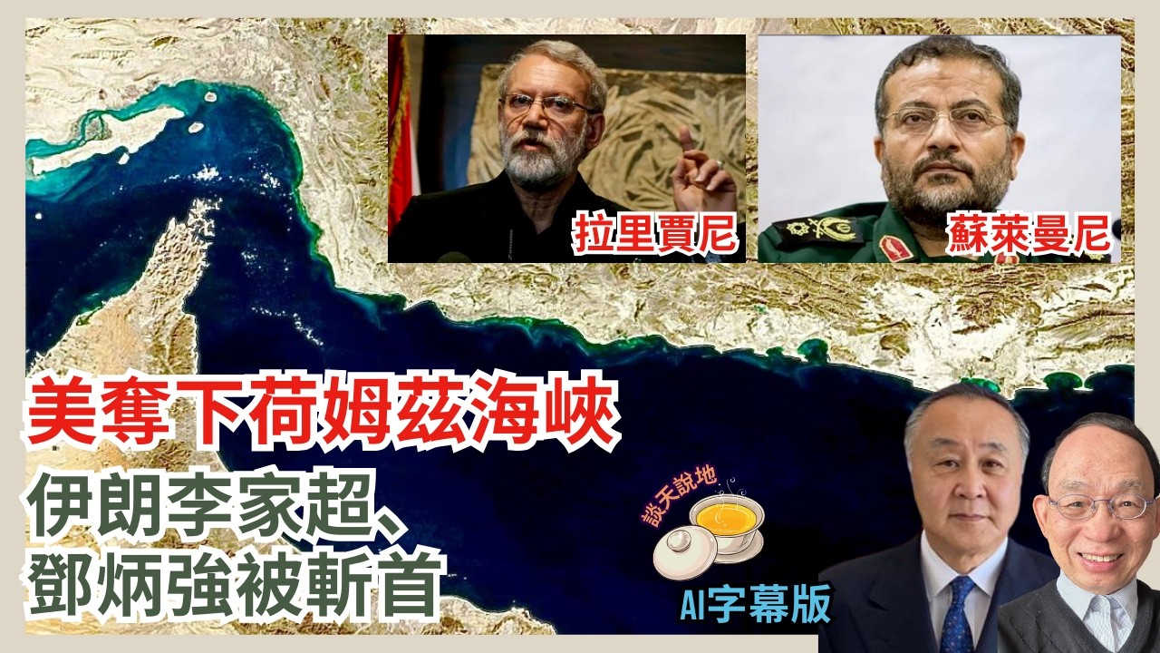 伊朗李家超鄧炳強遭斬首｜領導層被團滅變盲頭蒼蠅｜特朗普獨控波斯灣資源取代OPEC(AI字幕)［對話人間 EP42］