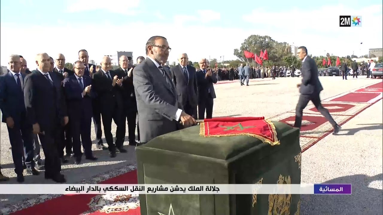 جلالة الملك يدشن مشاريع النقل السككي بالدار البيضاء...التفاصيل في الربورتاج