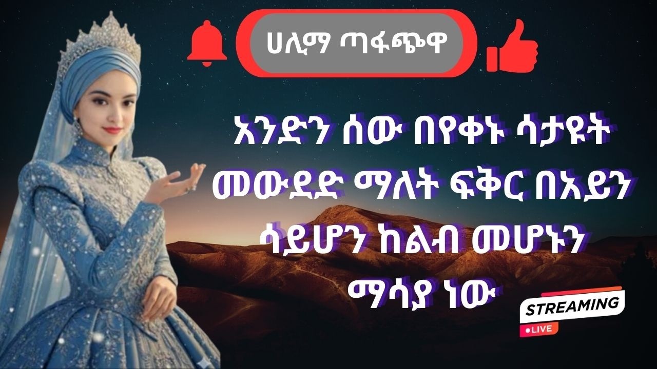 አንድን ሰው በየቀኑ ሳታዩት መውደድ ማለት ፍቅር በአይን ሳይሆን ከልብ መሆኑን ማሳያ ነውሀሊማ ጣፋጭዋ
