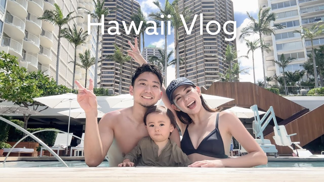 【ハワイVlog】家族で5泊7日ハワイ旅行🏖🌺息子の初海外✈️ビーチ/プール/クルーズ/水族館 #vlog62