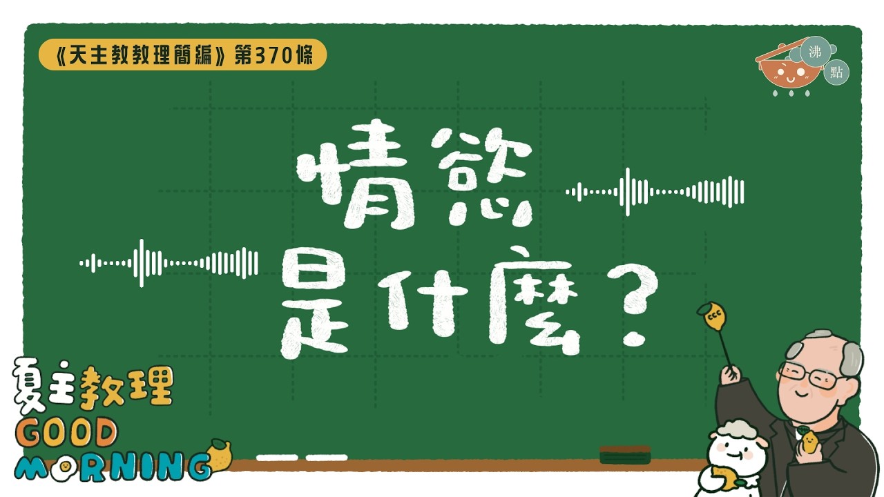 2月19日【《天主教教理簡編》第370條：「情慾是什麼？」】夏主教理Good Morning🍋3分鐘默想