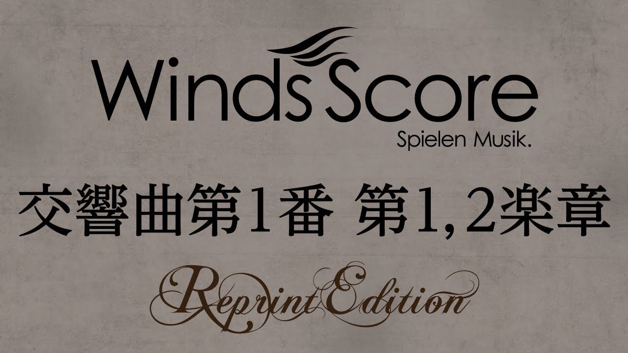 WSR-13-001 交響曲第1番 第1,2楽章（吹奏楽復刻シリーズ）