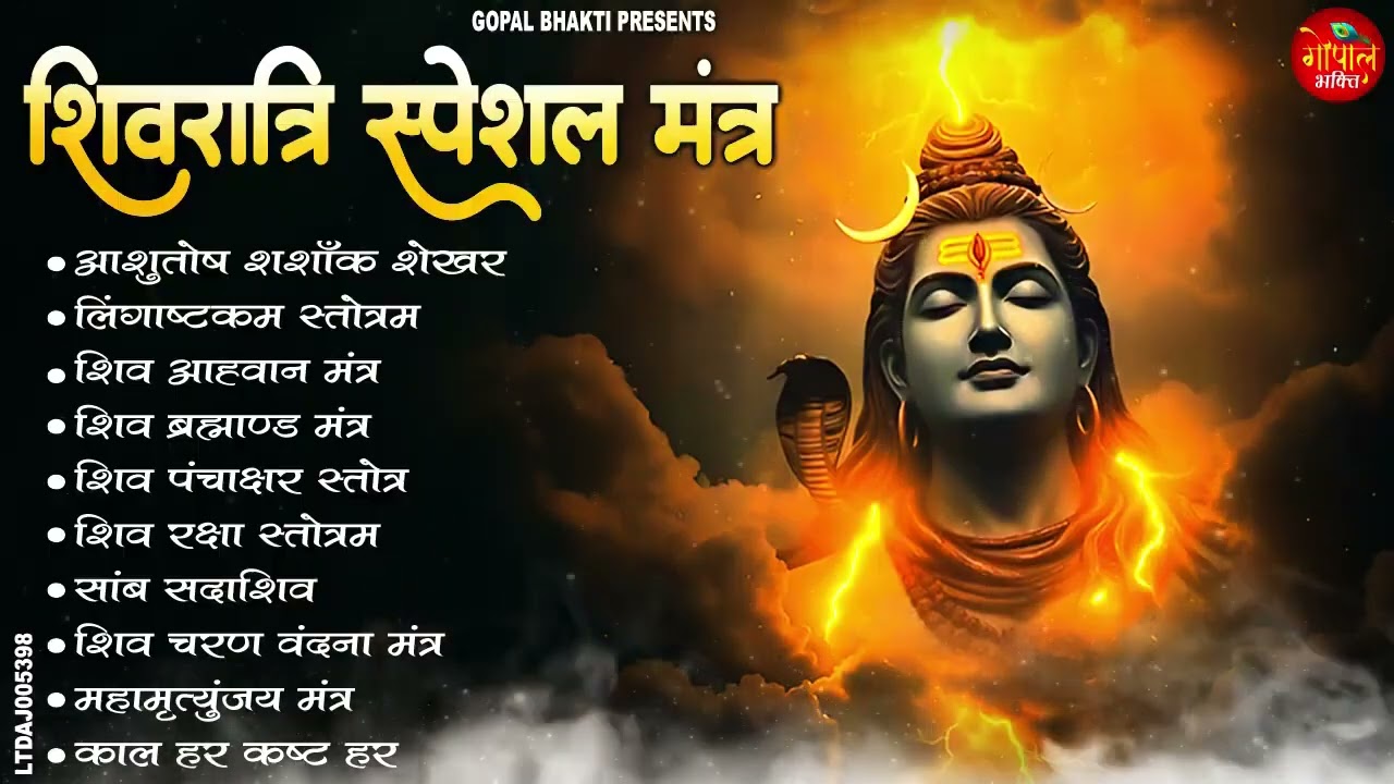 शिवरात्रि स्पेशल  - शिव आह्वान मंत्र - काल हर कष्ट हर  - आशुतोष शशाँक शेखर -  Shivratri 2026
