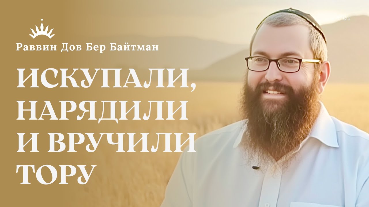 Почему Бог «перевернул» гору? И зачем евреи носят первые фрукты в храм? | Раввин Дов Бер Байтман | 2