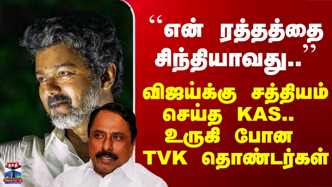 Vijay | Sengottaiyan | ``என் ரத்தத்தை சிந்தியாவது..’’ - விஜய்க்கு சத்தியம் செய்த KAS