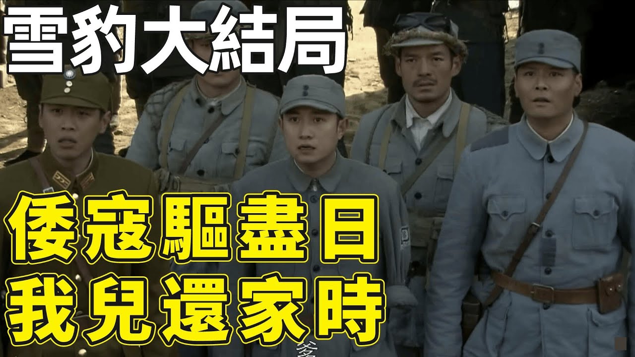 雪豹大結局：周老先生臨死教誨三個兒子：倭寇驅盡日 我兒還家時，周衛國拚死殺敵最終迎來抗戰的勝利