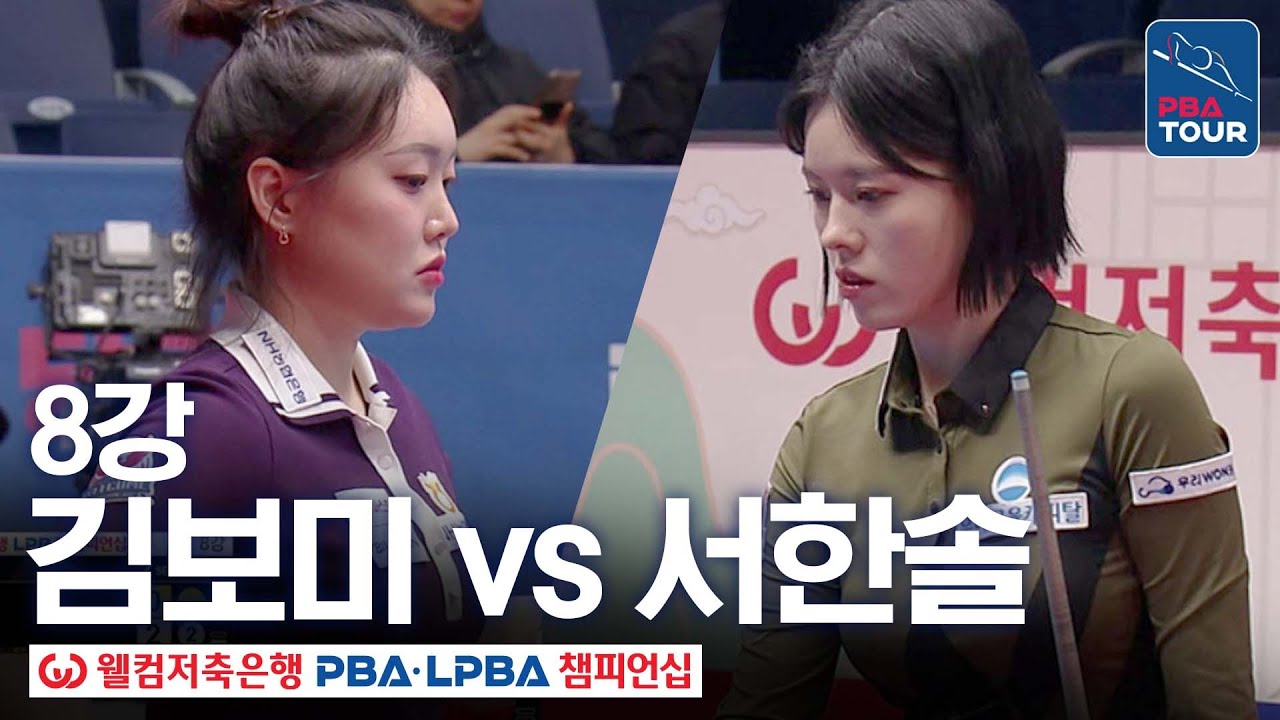 8강｜서한솔 vs 김보미｜웰컴저축은행 LPBA 챔피언십 25-26