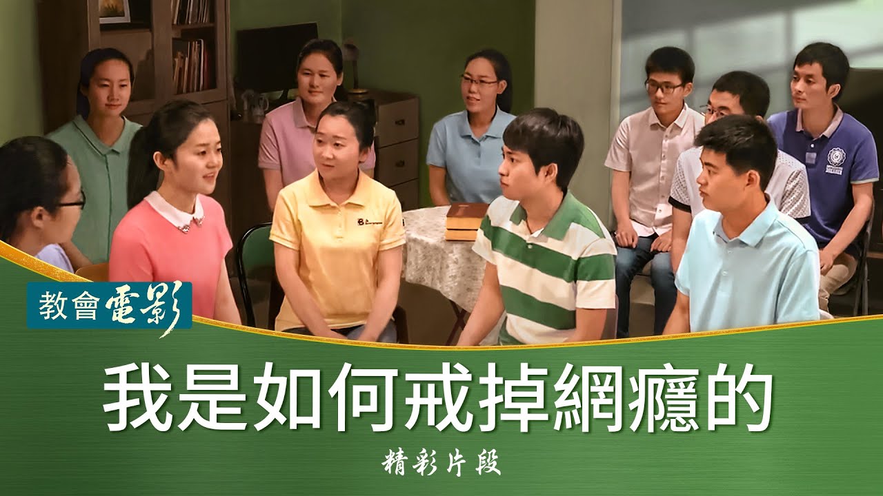 教會電影：我是如何戒掉網癮的 - 精彩片段