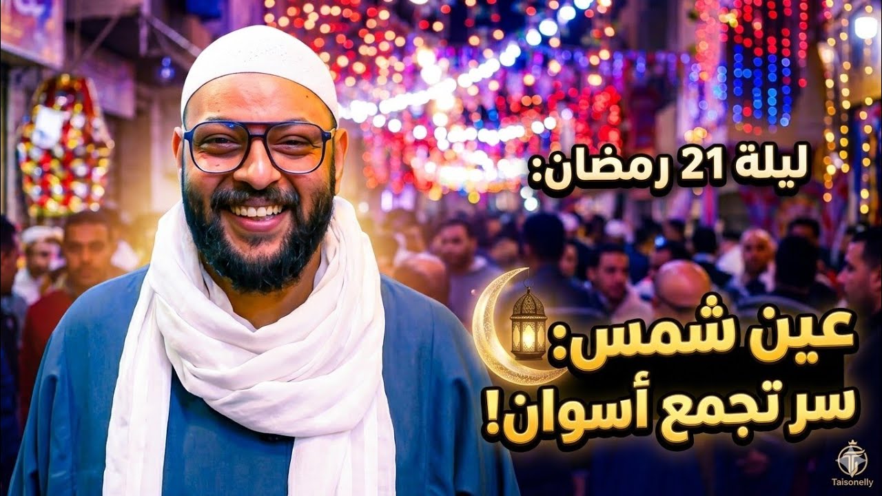 أجمل تجمع أسواني في عين شمس والحكايه بدات من ١٥ سنه ❤️❤️