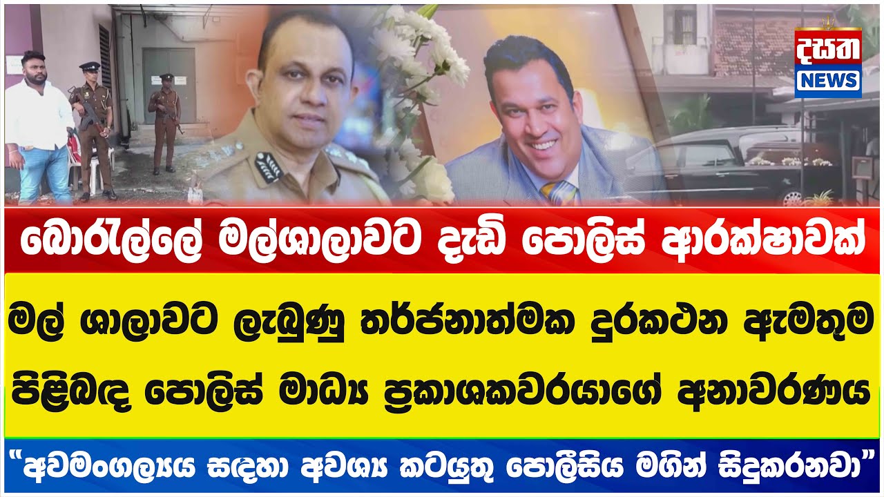 මල් ශාලාවට ලැබුණු තර්ජනාත්මක දුරකථන ඇමතුම පිළිබඳ පොලිස් මාධ්‍ය ප්‍රකාශකවරයාගේ අනාවරණය