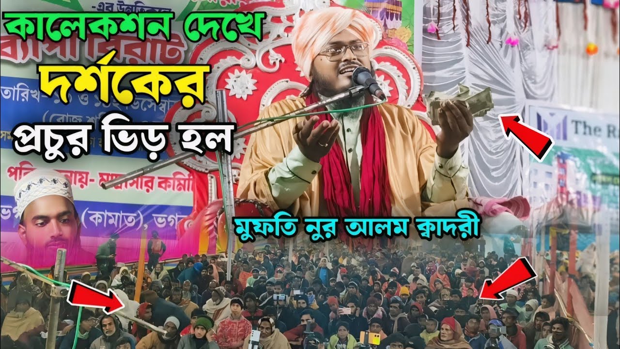 কালেকশন দেখে দর্শকের প্রচুর ভিড় হল//মুফতি নুর আলাম ক্বাদরী/বাংলা ওয়াজ। Mufti Noor Alam Qadri 