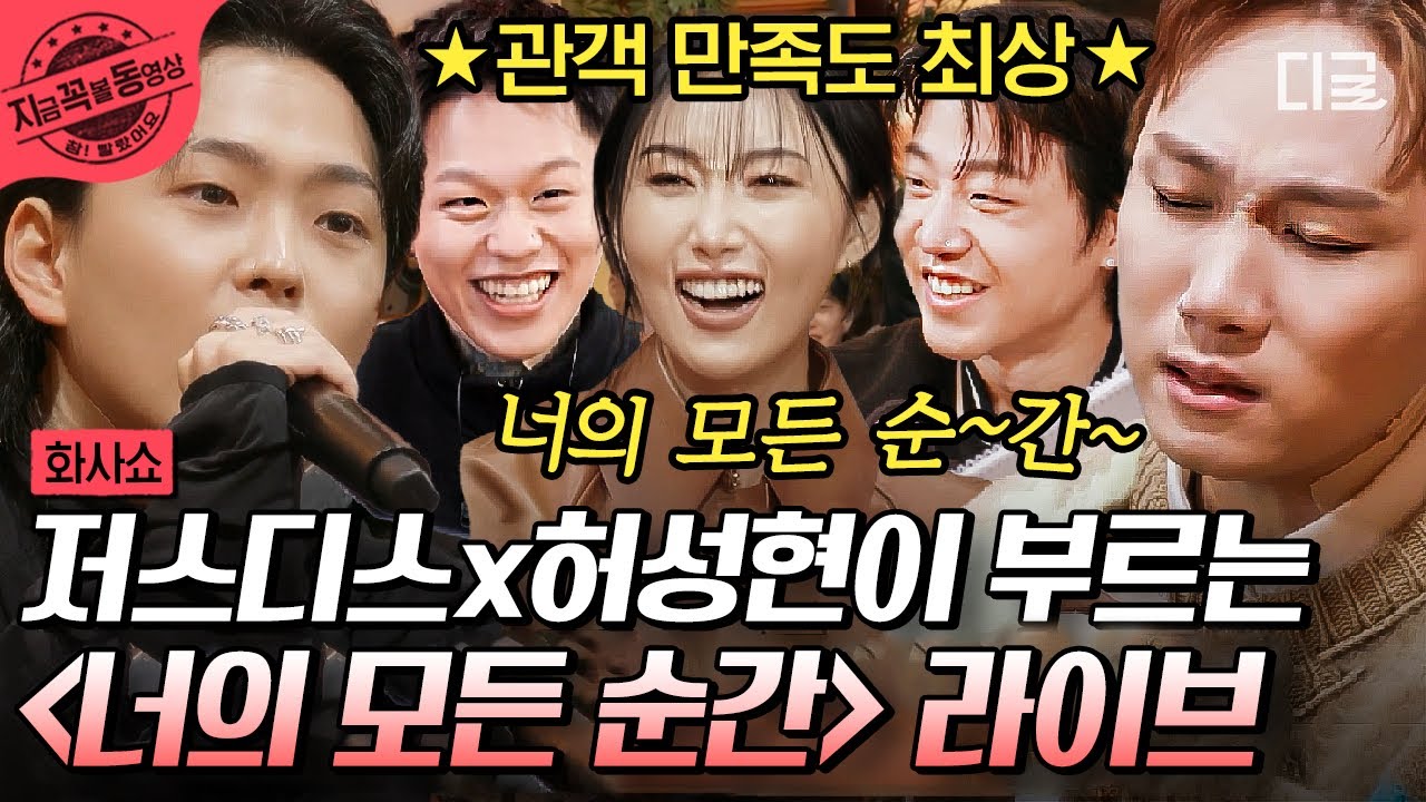 [#화사쇼] 🎵 발라드에 진심인 저스디스 X 허성현이 부르는 ‹너의 모든 것› 부터 안티팬들을 위한 즉석 디스랩까지! Skrrr~
