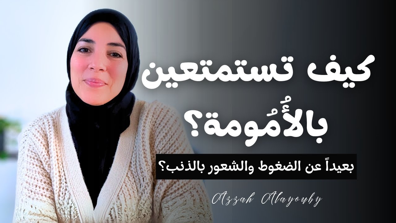 كيف تستمتعين بالأُمُومة بعيداً عن الضغوط والشعور بالذنب؟