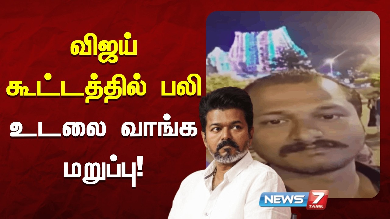🔴சேலத்தில் விஜய் கூட்டத்தில் உயிரிழந்தவரின் உடலை வாங்க உறவினர்கள் மறுப்பு