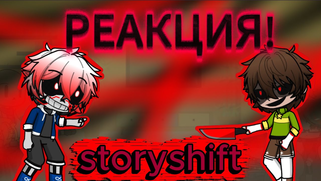 (#реакция ) реакция storyshift на The Maniacs Fury (Insanity Sans Vs Chara) (от дейва) X1 #андертейл