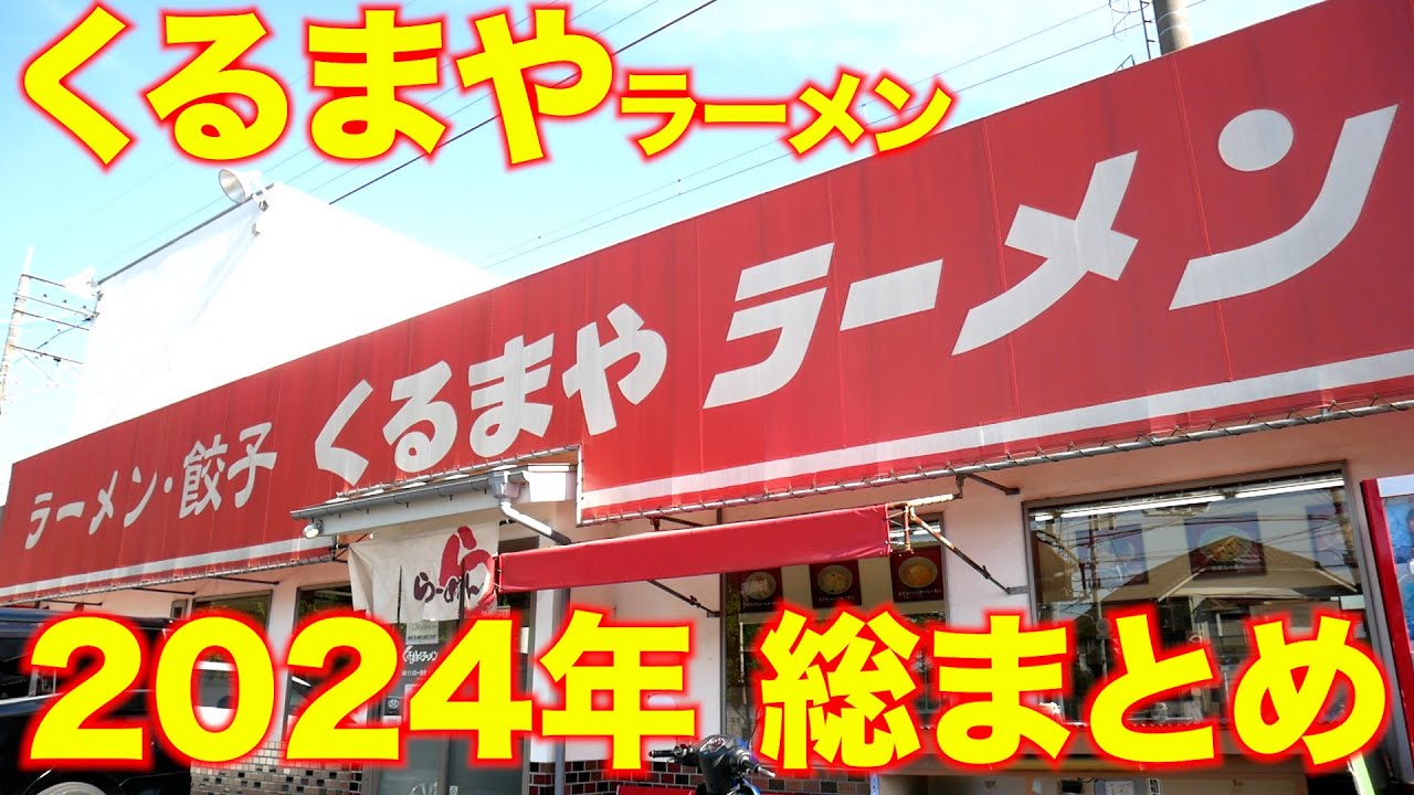 ラーメン愛が止まらない!!!（保存版）麺チャンネル「2024年くるまやラーメン総まとめ」7店舗一挙公開