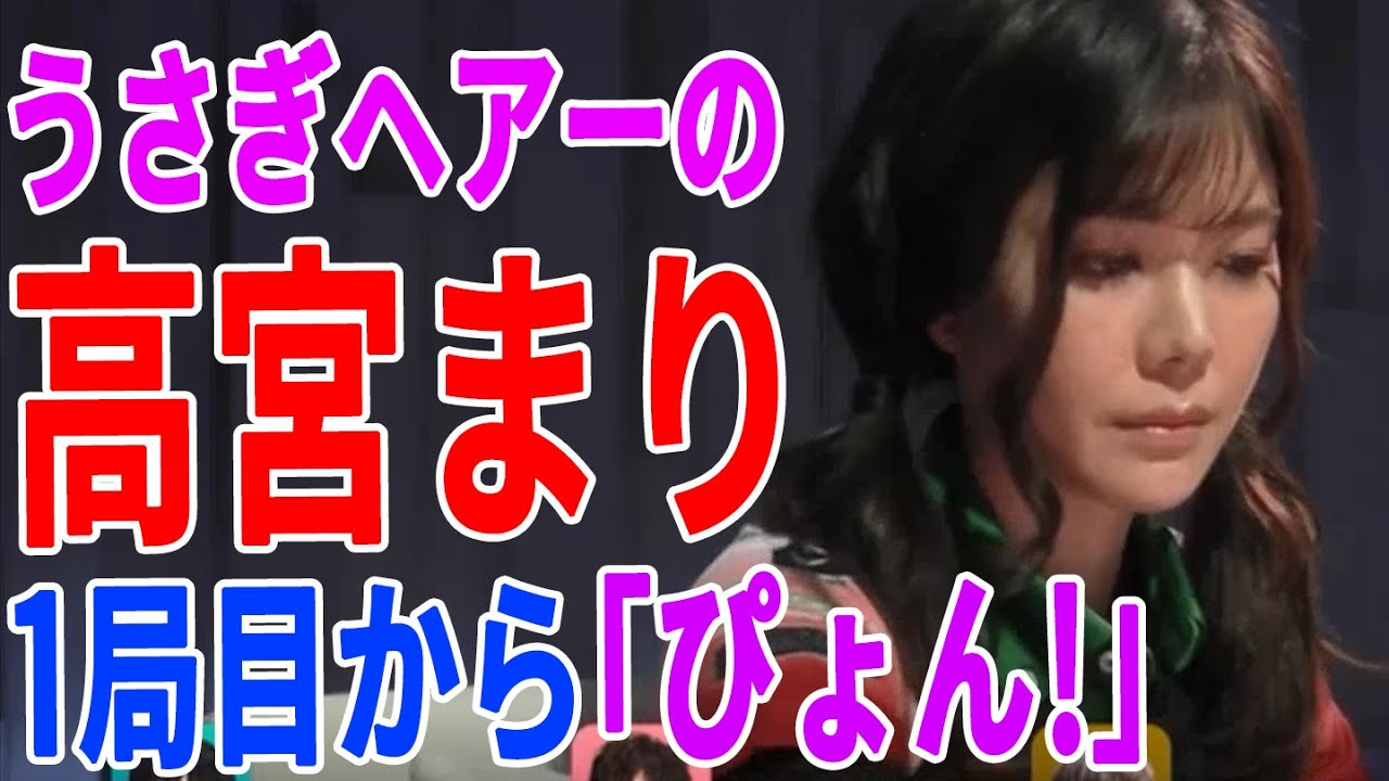 【Mリーグ/高宮まり 】うさぎヘアーのまりさんが新年東１局から「ぴょんぴょん」跳ねる⁉【1/3 Mリーグ2022-23 第2試合】