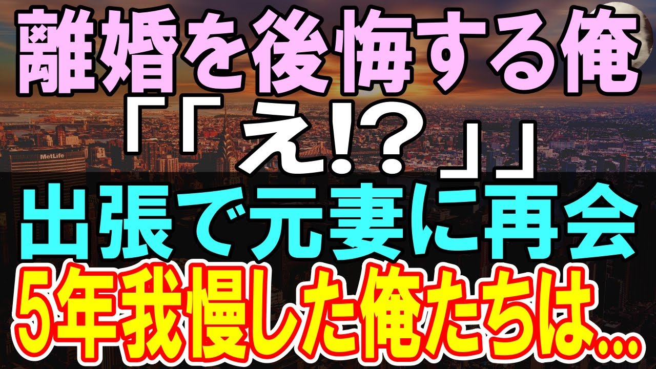 【感動する話】傷心旅行で田舎の小さな食堂に立ち寄ると「どうして？」そこで変わり果てた元妻と再会した→元妻と離婚して5年、過去を忘れようとしていたのに...【いい話】【朗読】