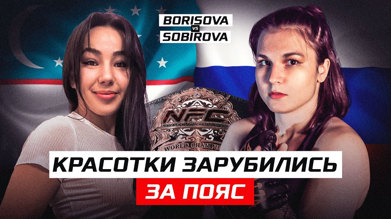 Чемпионка УЗБЕКИСТАНА против непобежденной звезды из РОССИИ | Хилола Собирова vs Вероника Борисова
