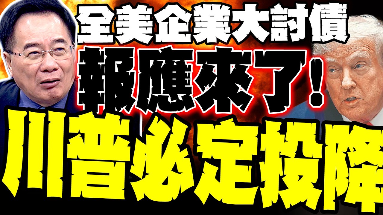 【報應來了】川普關稅違憲又爆雷 1800家企業大討債
