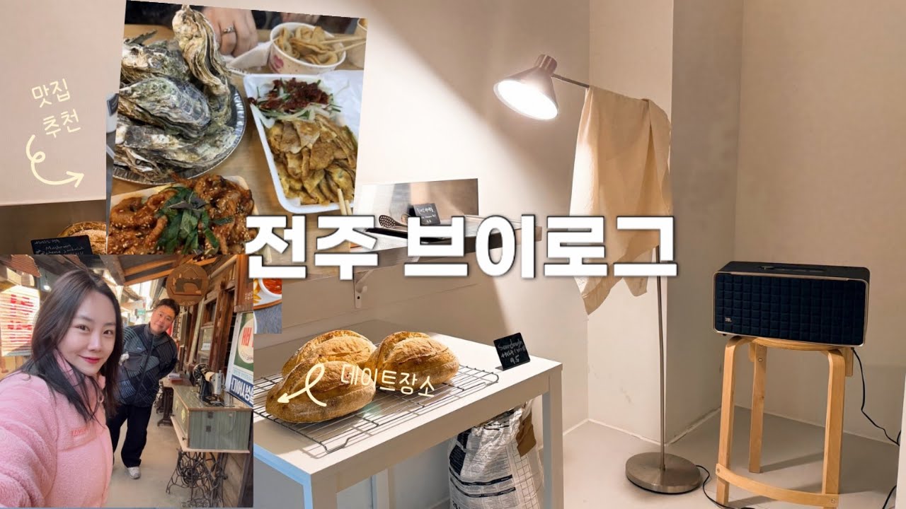 EP10. 전주 여기 안가면 어디가?ㅣ맛집끝판왕ㅣ감성카페ㅣ야시장투어ㅣ전통과 맛집을 한번에 즐기는 코스