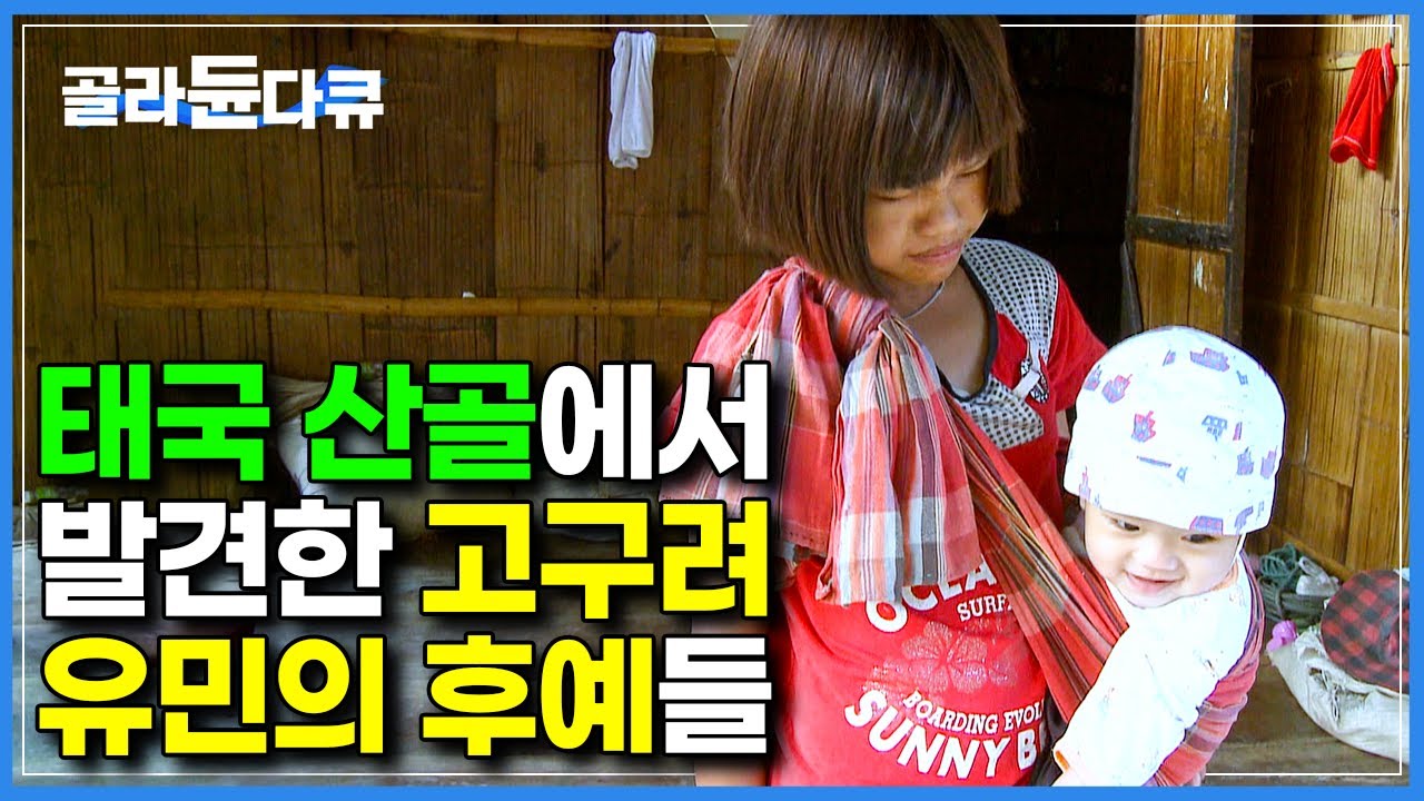 인구가 20명도 채 되지 않는, 태국 가장 먼 북쪽 도시에서 발견한 고구려 유민의 후예들｜세계의 아이들｜#골라듄다큐