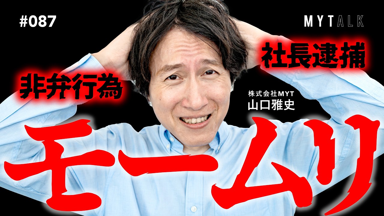 退職代行「モームリ」社長逮捕：非弁行為って何？ビジネス的に何が起きる？【#MYTalk_87】