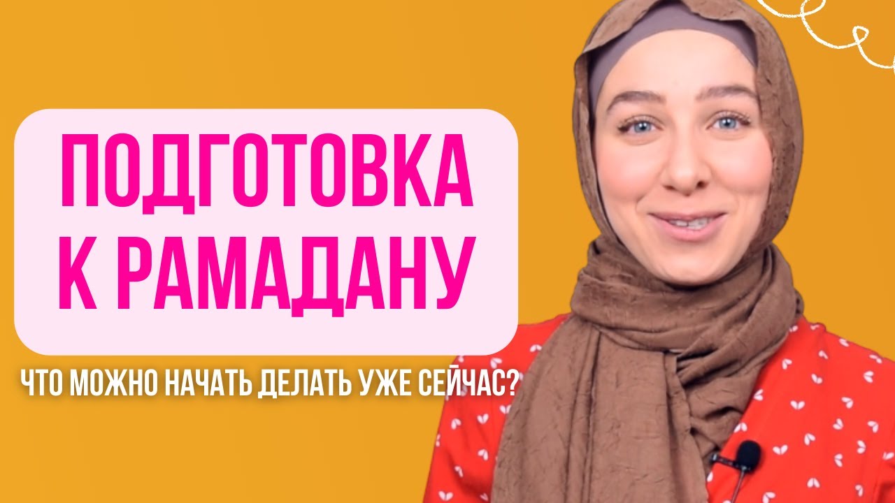 Подготовка к Рамадану | Что можно начать делать уже сейчас