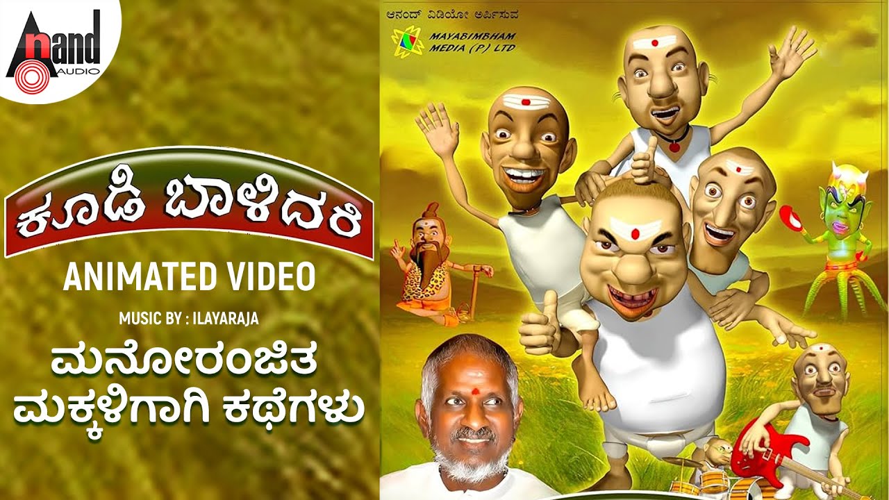Koodi Baalidare - ಕೂಡಿ ಬಾಳಿದರೆ  | Kannada Animated Movie | S.Venkibabau | Ilyayaraja #anandaudio