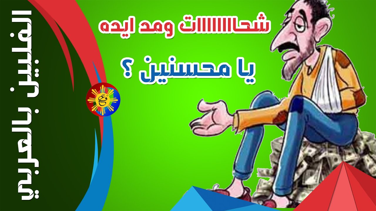 #الفلبين_بالعربي - شحات ومد ايديه يا محسنين #الفلبين_بالعربي #الفلبين #philippines #fypシ