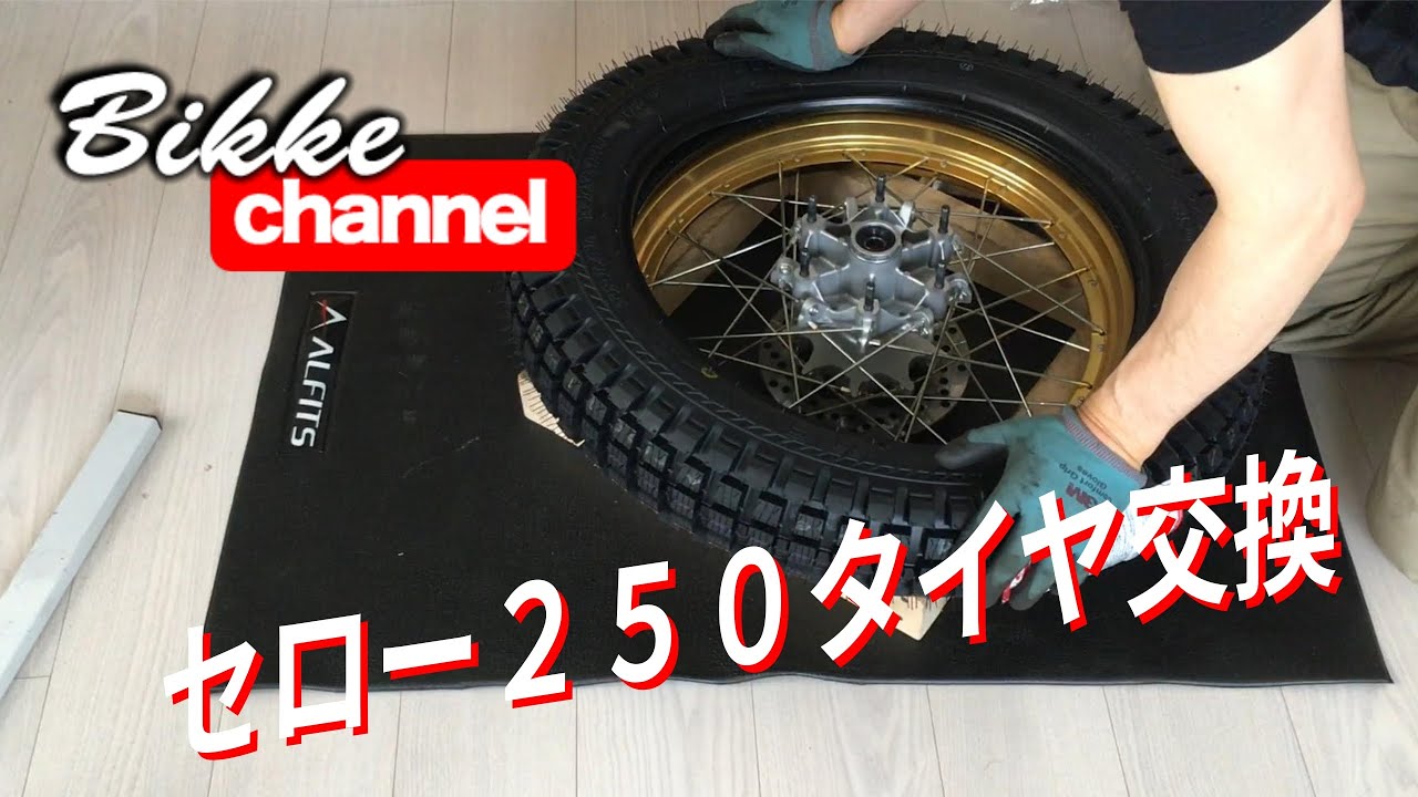 【SEROW250】タイヤ交換（リアタイヤ編） セロー250 ファイナルエディション XT250